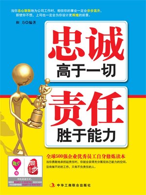cover image of 忠诚高于一切 责任胜于能力